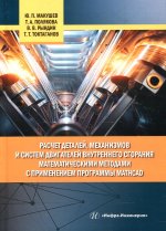 Макушев, Полякова, Рындин: Расчет деталей, механизмов и систем двигателей внутреннего сгорания математическими методами