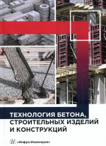 Баженов, Муртазаев, Сайдумов: Технология бетона, строительных изделий и конструкций. Учебник