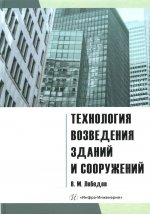 Владимир Лебедев: Технология возведения зданий и сооружений. Учебное пособие