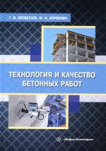 Несветаев, Корянова: Технология и качество бетонных работ. учебное пособие