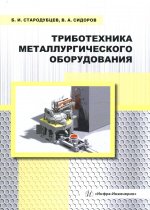 Стародубцев, Сидоров: Триботехника металлургического оборудования