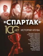 Артем Локалов: «Спартак» 100 лет. Истории клуба