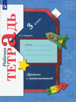 Дружим с математикой 3 класс. Рабочая тетрадь