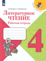 Бойкина, Виноградская: Литературное чтение. 4 класс. Рабочая тетрадь. ФГОС