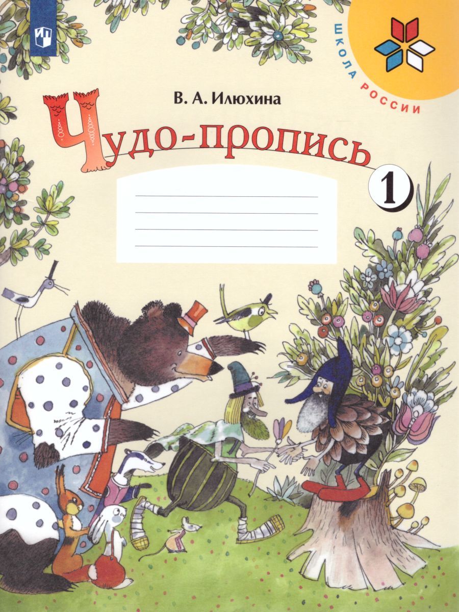 Чудо-пропись 1 класс. Часть 1. ФГОС. УМК "Школа России"