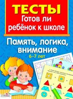 ТЕСТЫ. Память, логика, внимание 6-7 лет