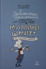 Хайнрих Финн-Оле: Удивительные приключения Маулины Шмитт. Часть 1. Мое разрушенное королевство
