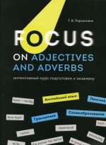 Татьяна Пархамович: Focus on Adjectives and Adverbs. Английский язык. Грамматика. Лексика. Словообразование
