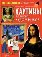 Мениль, Гросстет: Картины великих художников