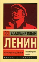 Владимир Ленин: Революция и социализм