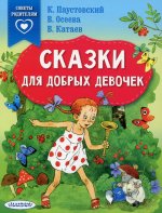 Константин Паустовский: Сказки для добрых девочек