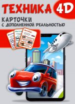 Техника и машины 4D