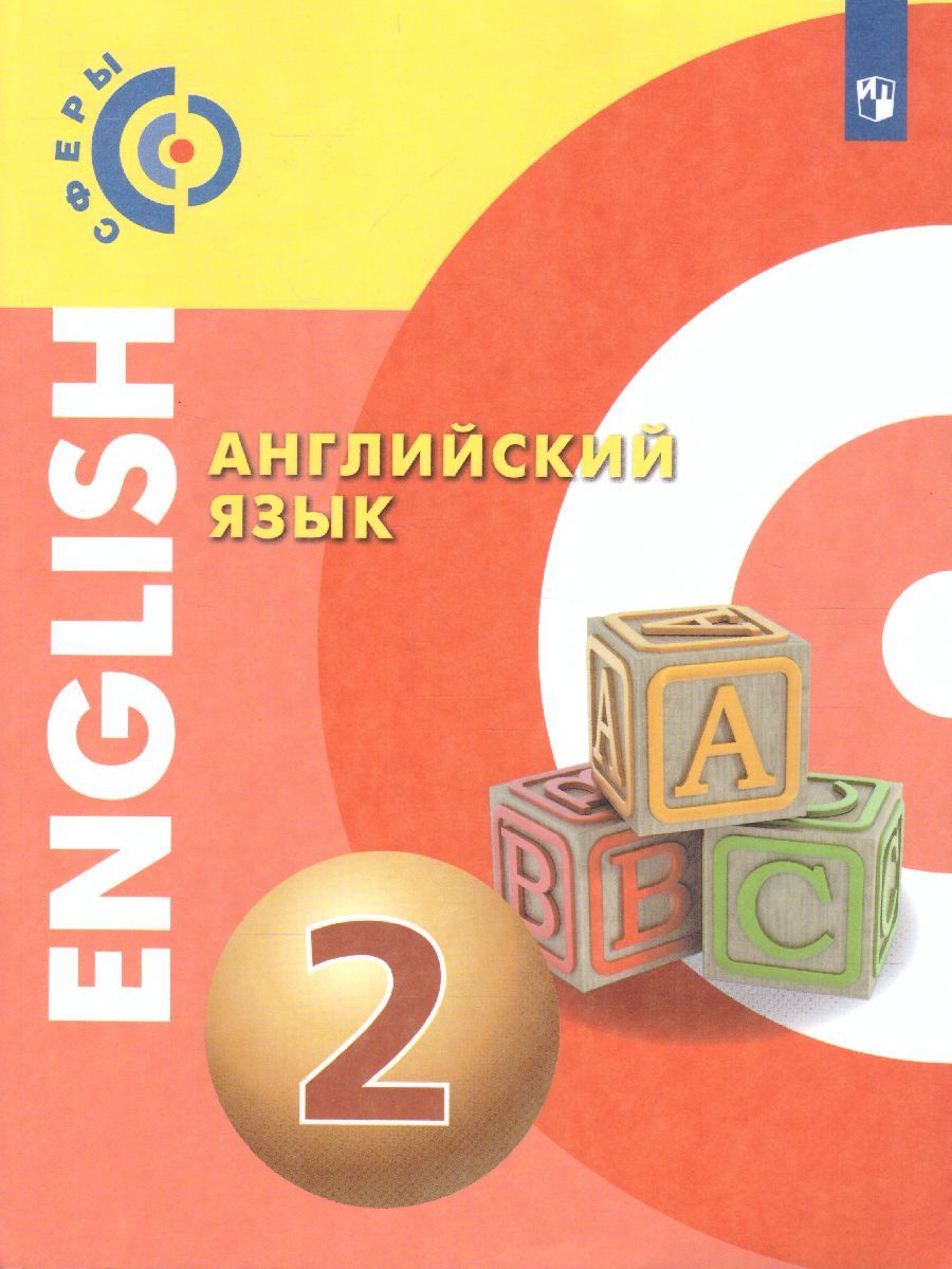 Английский язык 2 класс. Учебник. УМК "Сферы"