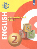 Английский язык 2 класс. Учебник. УМК "Сферы"
