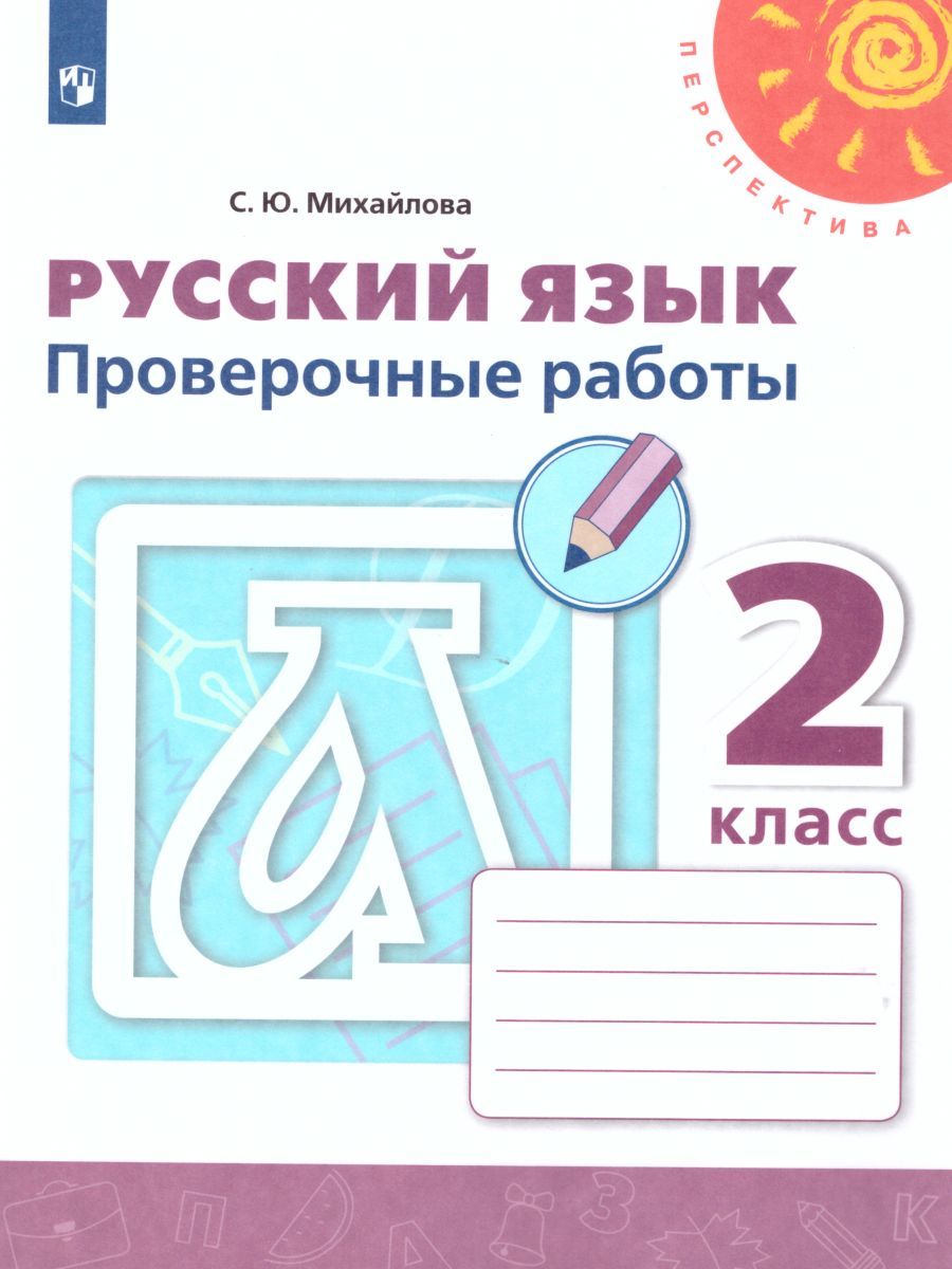 Русский язык 2 класс. Проверочные работы к учебнику Л.Ф. Климановой. ФГОС. УМК "Перспектива"