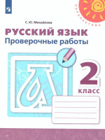 Русский язык 2 класс. Проверочные работы к учебнику Л.Ф. Климановой. ФГОС. УМК "Перспектива"