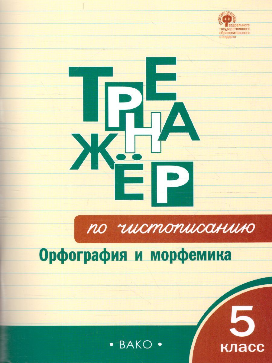 Тренажёр по чистописанию 5кл. Орфография и морфемика (Вако)