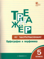 Тренажёр по чистописанию 5кл. Орфография и морфемика (Вако)
