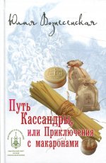 Юлия Вознесенская: Путь Кассандры, или Приключения с макаронами