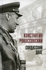 Константин Рокоссовский: Солдатский долг