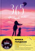 Ирина Голдман: 365 причин, чтобы жить