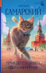 Михаил Самарский: Приключения кота Сократа в Кремле