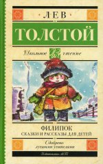 Лев Толстой: Филипок. Сказки и рассказы для детей