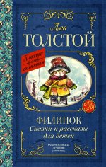 Лев Толстой: Филипок. Сказки и рассказы для детей