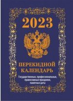 Государственная символика.Вид 2 (обложка синяя) (с государственными, профессиональными и православными праздниками, памятными датами)