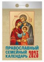 Православный семейный календарь