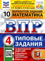 ВПР. ФИОКО. СТАТГРАД. МАТЕМАТИКА. 4 КЛ. 10 ВАРИАНТОВ. ТЗ. ФГОС (две краски)