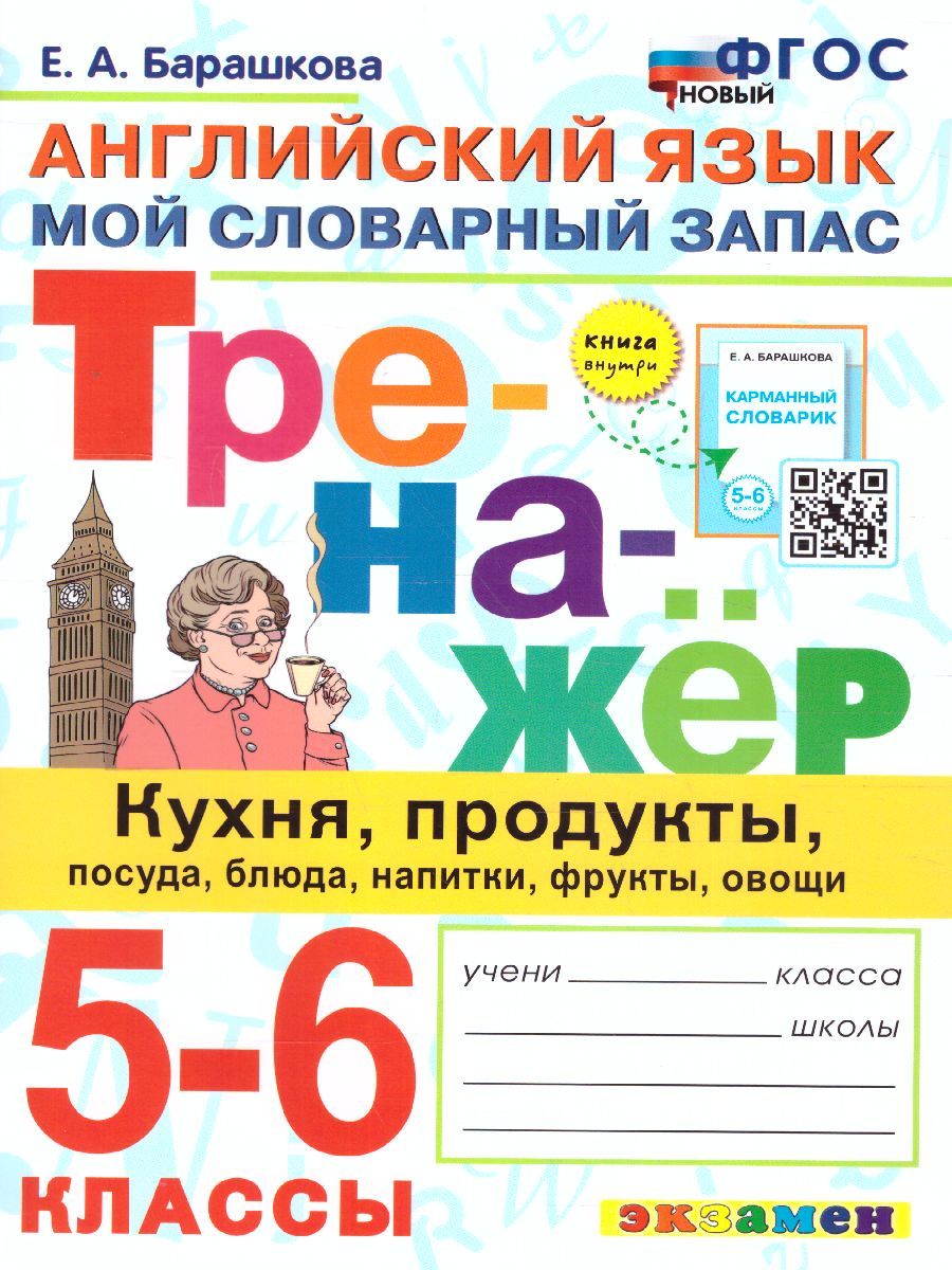 Тренажер по Английскому языку 5-6 класс. Кухня, продукты, посуда, блюда, напитки, фрукты, овощи. ФГОС
