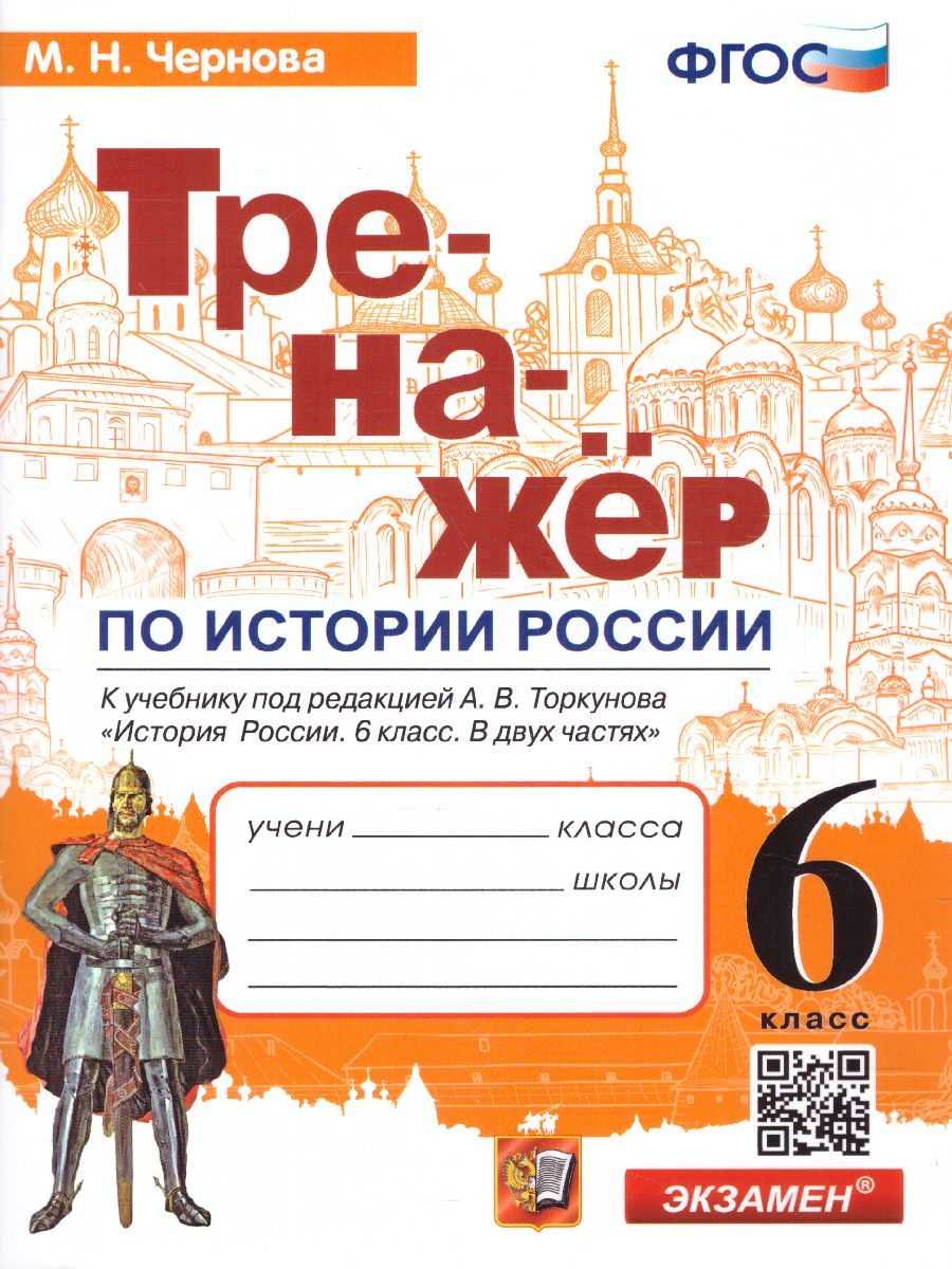 Тренажер по Истории России 6 класс к учебнику под редакцией А.В. Торкунова. ФГОС