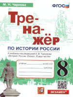 Тренажер по Истории России 8 класс. ФГОС