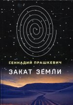 Геннадий Прашкевич: Закат Земли