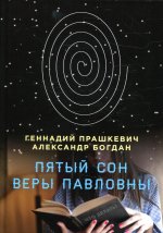 Геннадий Прашкевич: Пятый сон Веры Павловны