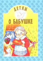 Детям о бабушке: сборник. 8-е изд
