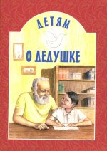 Детям о дедушке: сборник. 8-е изд