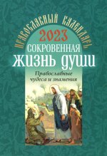 2023 Сокровенная жизнь души. Православные чудеса и знамения: православный календарь