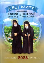 Свет миру. Преподобные Паисий Святогорец и Порфирий Кавсокаливит. Православный календарь на 2023 год