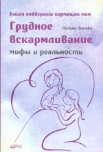 Полина Лыкова: Грудное вскармливание. Мифы и реальность. Книга поддержки кормящих мам