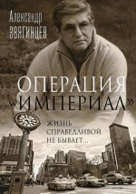 Операция "Империал"