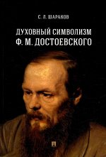 Духовный символизм Ф. М. Достоевского. Монография