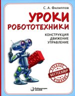 Сергей Филиппов: Уроки робототехники. Конструкция. Движение. Управление