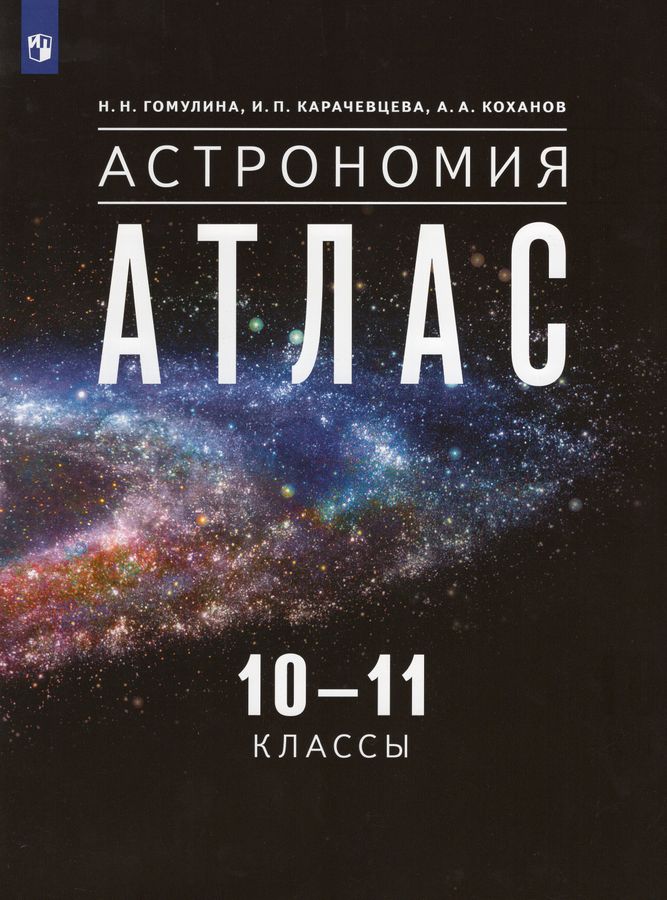 Астрономия. 10-11 классы. Атлас 2022