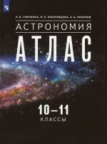 Астрономия. 10-11 классы. Атлас 2022