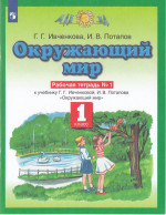 Планета знаний. Окружающий мир. 1 класс. Рабочая тетрадь. Часть 1 2022