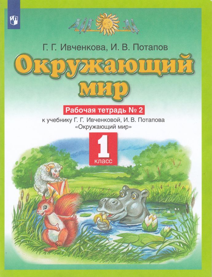 Планета знаний. Окружающий мир. 1 класс. Рабочая тетрадь. Часть 2 2022