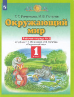 Планета знаний. Окружающий мир. 1 класс. Рабочая тетрадь. Часть 2 2022