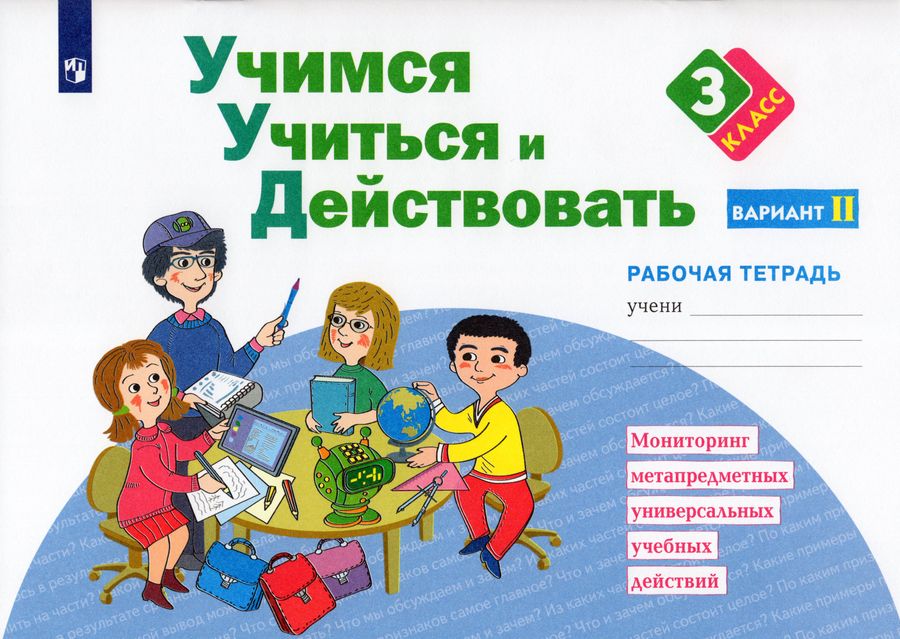 Учимся учиться и действовать. Рабочая тетрадь. 3 класс. Вариант 2 2022